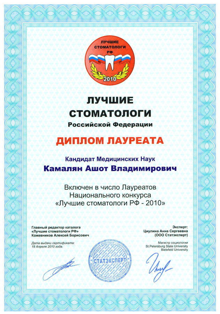 Диплом Лучшие стоматологи РФ