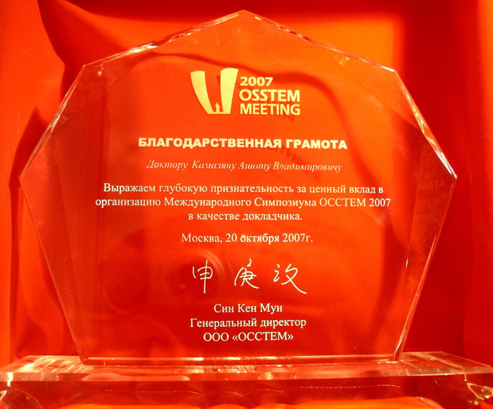Благодаственная грамота OOSTEM MEETING