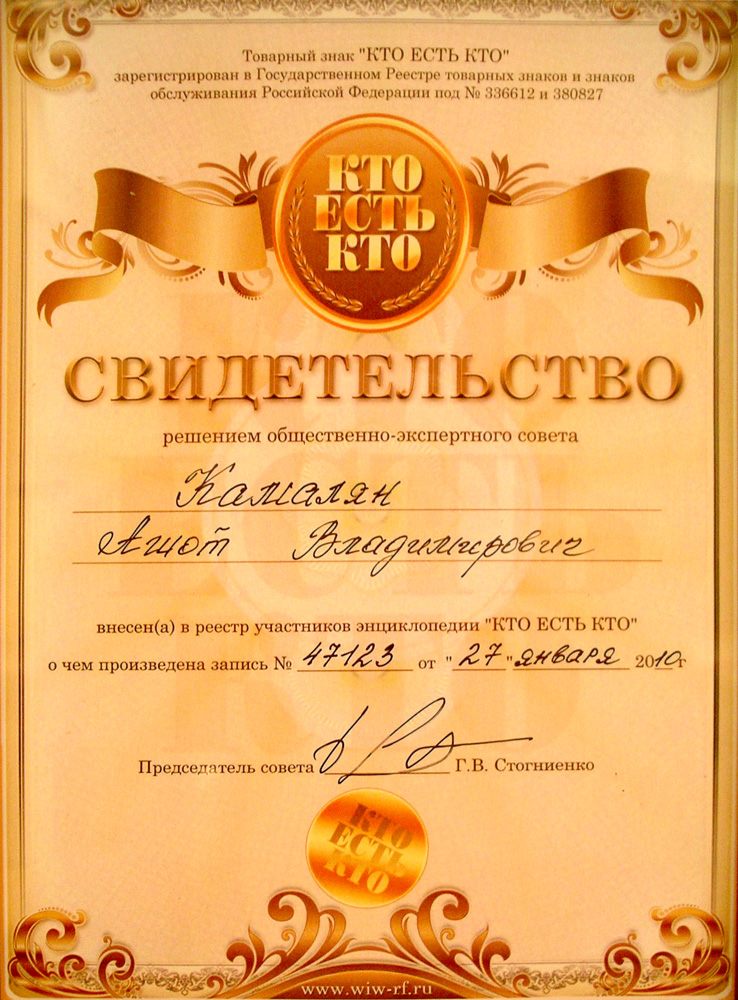 Свидетельство Кто Есть Кто?