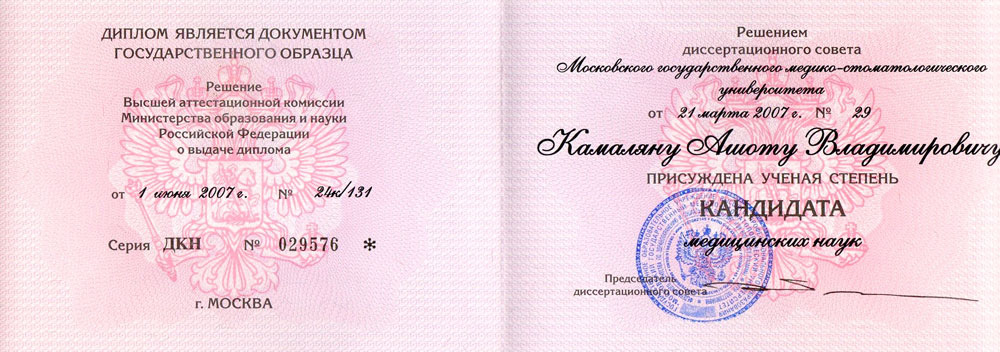Диплом кандидата медицинских наук