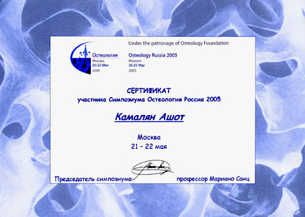 Сертификат участника симпозиума Остеология 2005