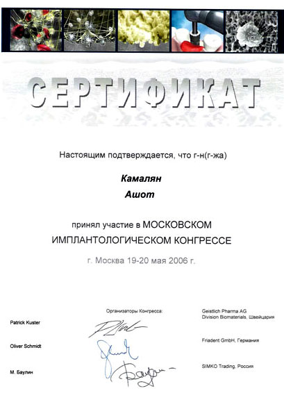 Сертификат участника имплатологического конгресса