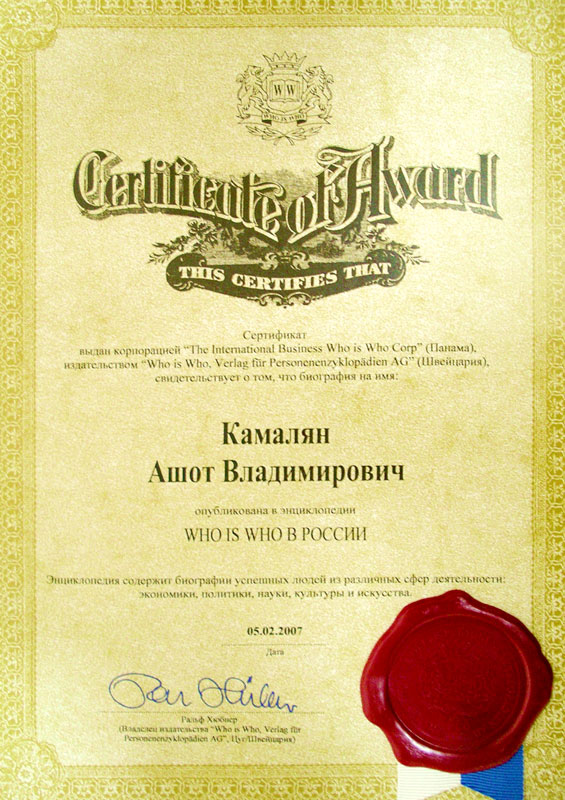 Сертификат Who is Who в России